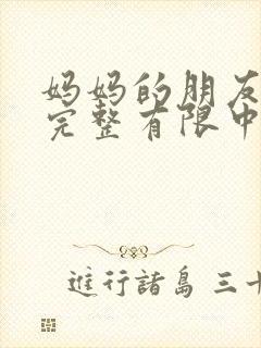 妈妈的朋友4在完整有限中字