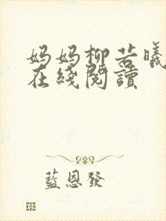 妈妈柳若曦小说在线阅读