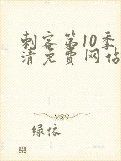 刺客第10季高清免费网站在线观看