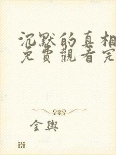 沉默的真相短剧免费观看完整版