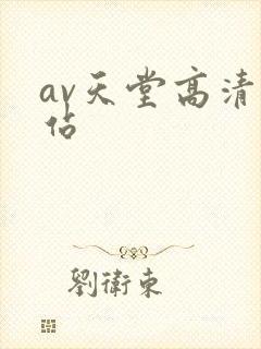 av天堂高清网站