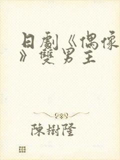 日剧《偶像之吻》双男主