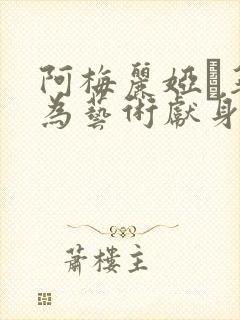 阿梅丽娅·华纳为艺术献身的电影封面