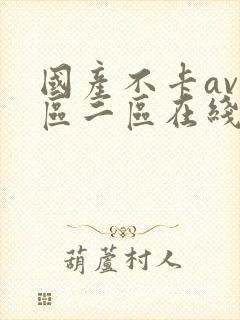 国产不卡av一区二区在线观看