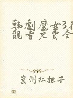 韩剧魔女3在线观看免费全集