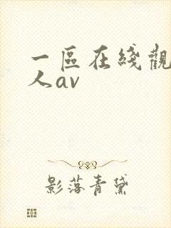 一区在线观看成人av