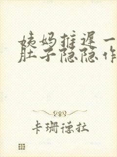 姨妈推迟一星期肚子隐隐作痛