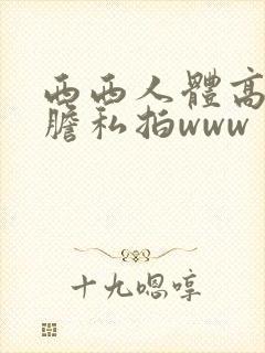 西西人体高清大胆私拍www