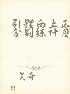 引体向上正反手分别练什么肌肉