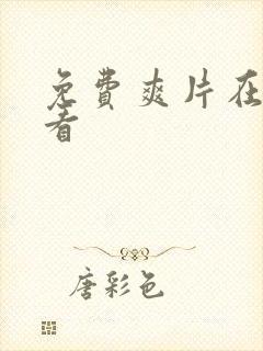 免费爽片在线观看