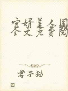 官婿美人图小说全文免费阅读安江