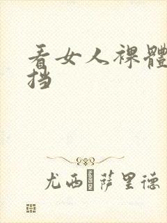 看女人裸体无遮挡