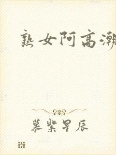 熟女阿高潮露脸封面