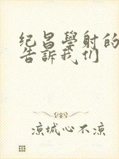 纪昌学射的寓意告诉我们