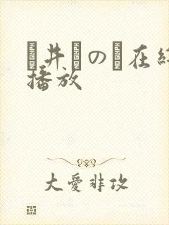 辻井ほのか在线播放