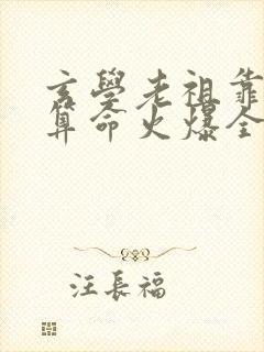 玄学老祖靠直播算命火爆全网短剧封面