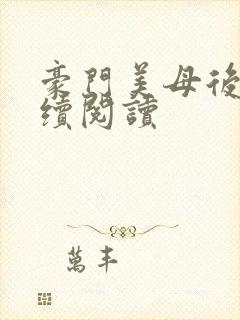 豪门美母后宫后续阅读