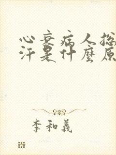 心衰病人总出凉汗是什么原因