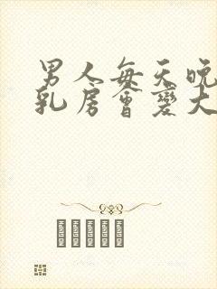 男人每天晚上吃乳房会变大吗