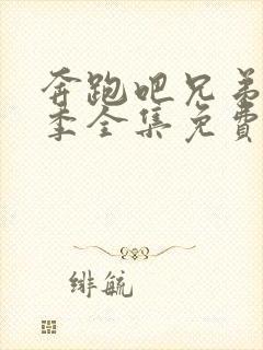 奔跑吧兄弟第八季全集免费