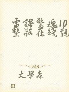 电锯惊魂10完整版在线观看