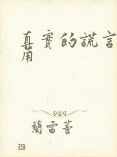 真实的谎言女主角