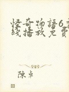 怪奇物语6季在线播放免费