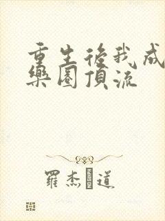 重生后我成了娱乐圈顶流