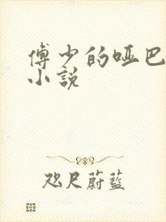 傅少的哑巴新妻小说