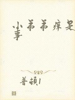 小弟弟痒是咋回事