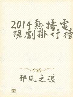 2014热播电视剧排行榜前十名