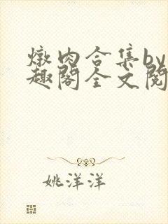 炖肉合集by笔趣阁全文阅读陈果儿封面