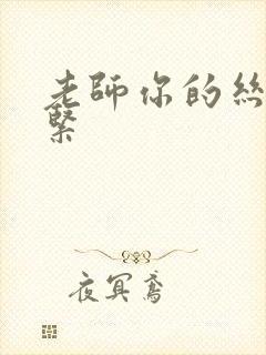 老师你的丝袜好紧