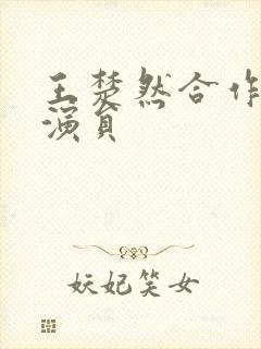 王楚然合作的男演员封面