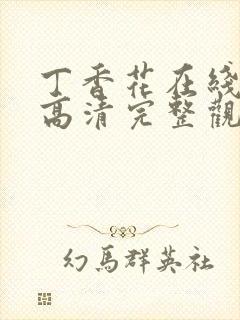 丁香花在线观看高清完整观看