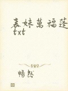 表妹万福蓬莱客 txt