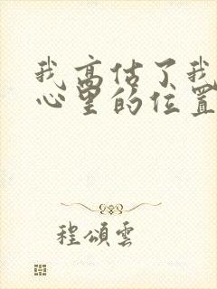 我高估了我在你心里的位置什么意思