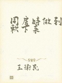 同房时做到一半软下来