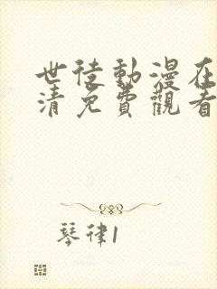 世徒动漫在线高清免费观看