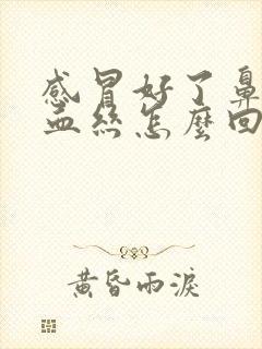 感冒好了鼻涕带血丝怎么回事封面