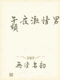 午夜激情男人视频封面