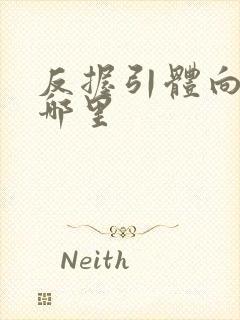 反握引体向上练哪里