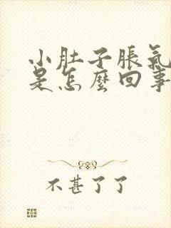 小肚子胀气放屁是怎么回事女性