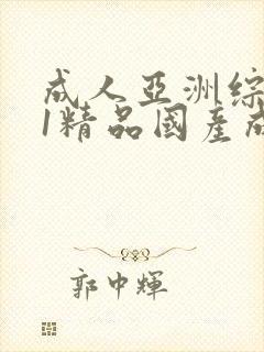 成人亚洲综合91精品国产成人