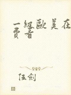 一级欧美在线免费看