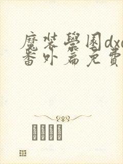 魔装学园dxd番外篇免费观看