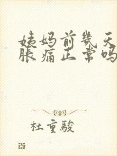 姨妈前几天乳房胀痛正常吗