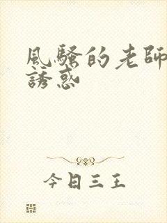 风骚的老师丝袜诱惑