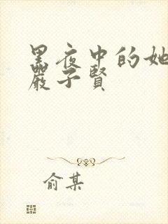 黑夜中的她短剧严子贤