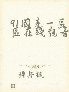 91国产一区二区在线观看